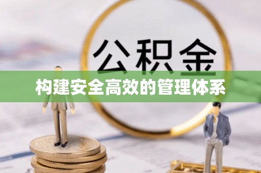 丰南构建安全高效的管理体系