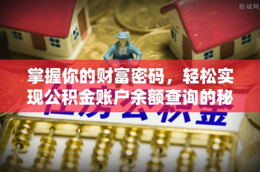 丰南掌握你的财富密码，轻松实现公积金账户余额查询的秘诀