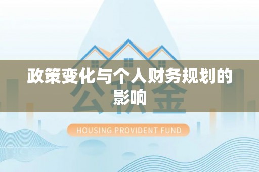 丰南政策变化与个人财务规划的影响