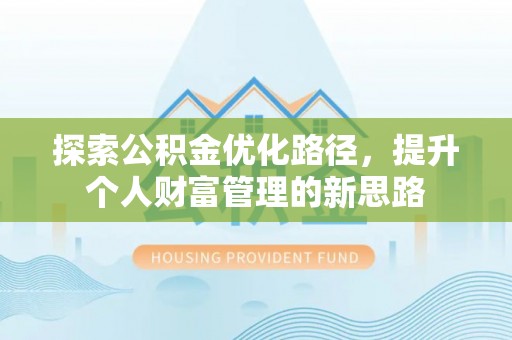 丰南探索公积金优化路径，提升个人财富管理的新思路