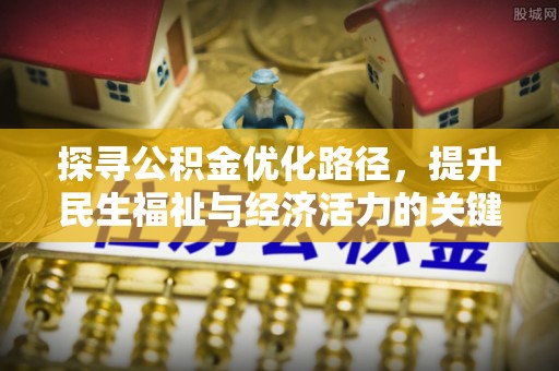 丰南探寻公积金优化路径，提升民生福祉与经济活力的关键之举