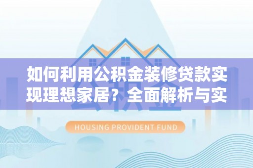 丰南如何利用公积金装修贷款实现理想家居？全面解析与实用建议