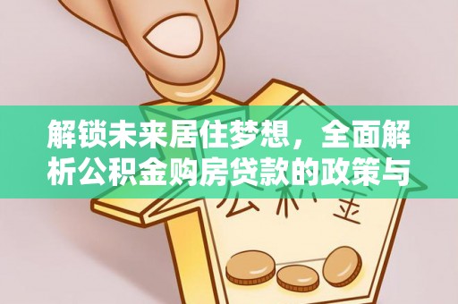 丰南解锁未来居住梦想，全面解析公积金购房贷款的政策与优势