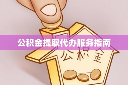丰南公积金提取代办服务指南