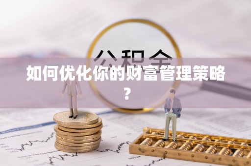 丰南如何优化你的财富管理策略？