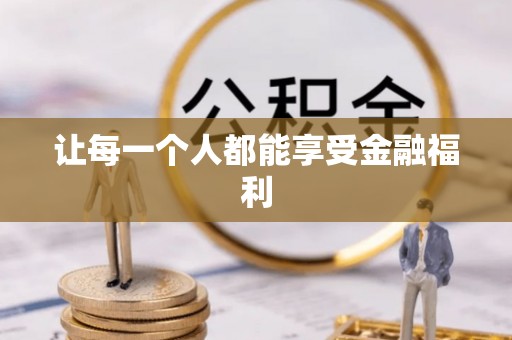 丰南让每一个人都能享受金融福利