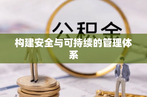 丰南构建安全与可持续的管理体系