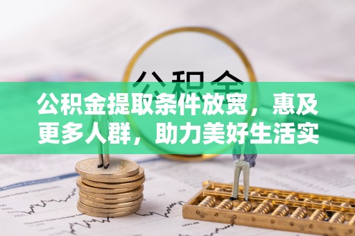 丰南公积金提取条件放宽，惠及更多人群，助力美好生活实现