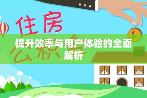 丰南提升效率与用户体验的全面解析