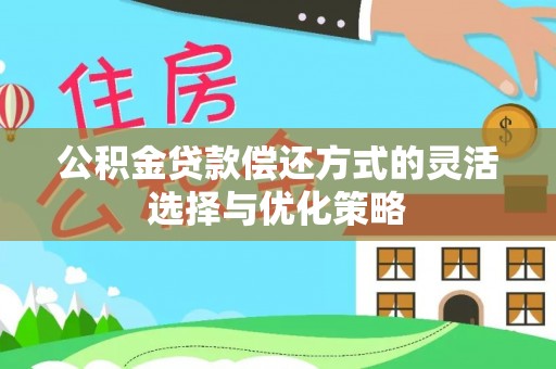 丰南公积金贷款偿还方式的灵活选择与优化策略