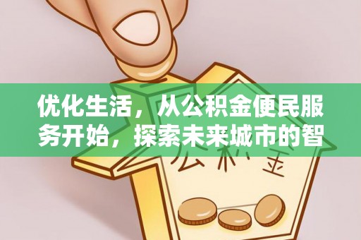 丰南优化生活，从公积金便民服务开始，探索未来城市的智慧管理