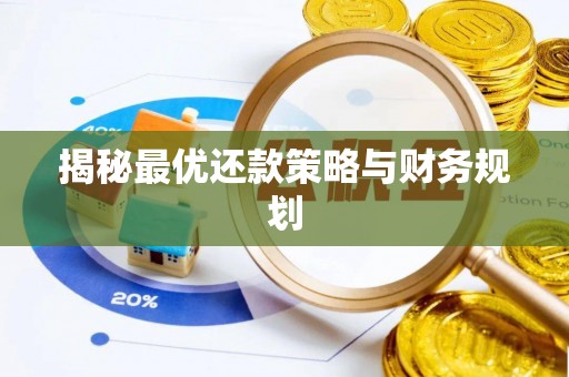 丰南揭秘最优还款策略与财务规划