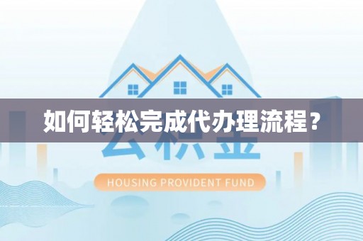 丰南如何轻松完成代办理流程？