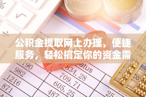 丰南公积金提取网上办理，便捷服务，轻松搞定你的资金需求