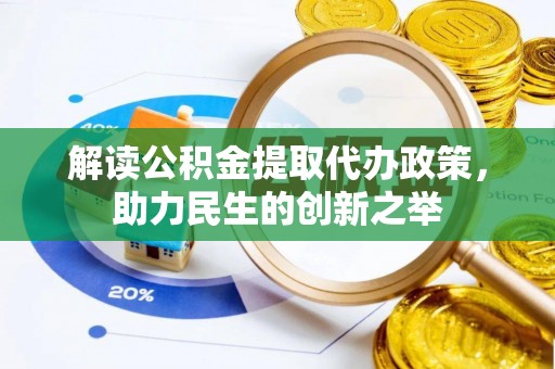 丰南解读公积金提取代办政策，助力民生的创新之举