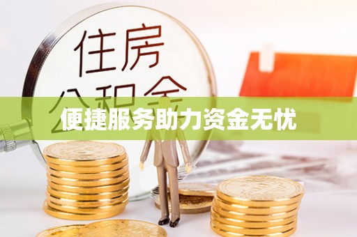 丰南便捷服务助力资金无忧