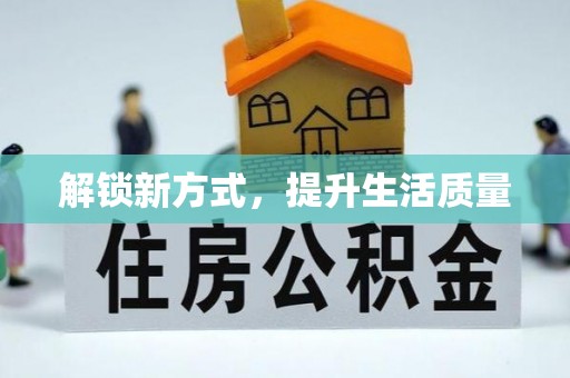丰南解锁新方式，提升生活质量