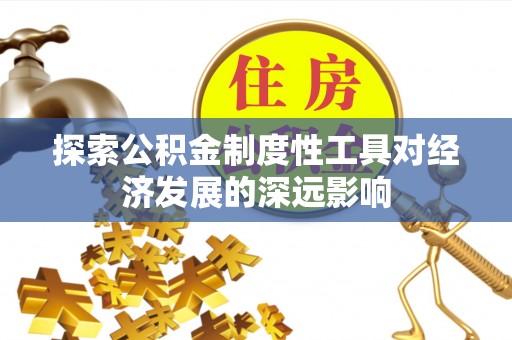 丰南探索公积金制度性工具对经济发展的深远影响