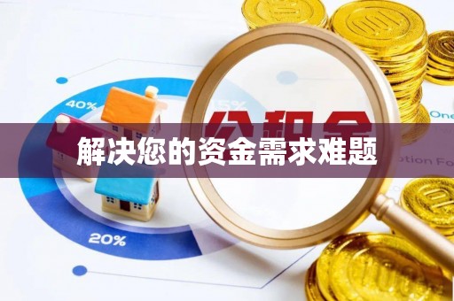 丰南解决您的资金需求难题