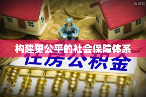 丰南构建更公平的社会保障体系