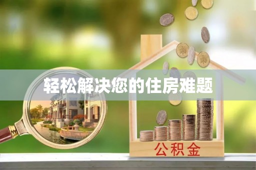 丰南轻松解决您的住房难题