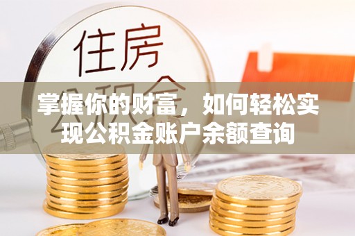 丰南掌握你的财富，如何轻松实现公积金账户余额查询