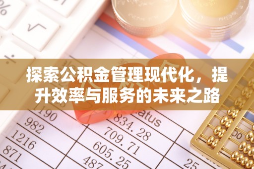 丰南探索公积金管理现代化，提升效率与服务的未来之路
