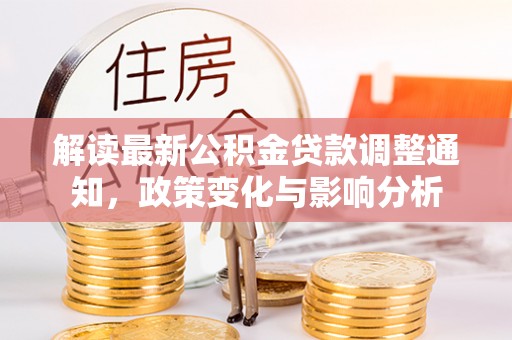 丰南解读最新公积金贷款调整通知，政策变化与影响分析