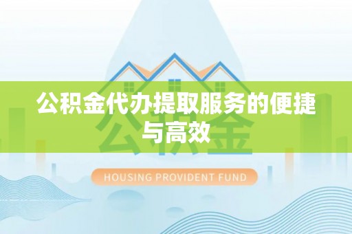 丰南公积金代办提取服务的便捷与高效