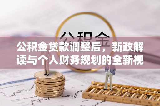 丰南公积金贷款调整后，新政解读与个人财务规划的全新视角