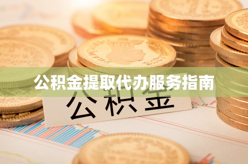 丰南公积金提取代办服务指南