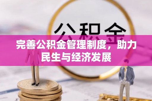 丰南完善公积金管理制度，助力民生与经济发展