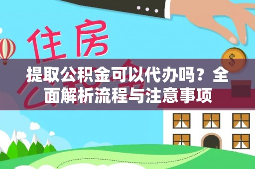 丰南提取公积金可以代办吗？全面解析流程与注意事项