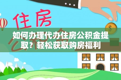 丰南如何办理代办住房公积金提取？轻松获取购房福利