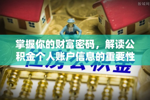 丰南掌握你的财富密码，解读公积金个人账户信息的重要性