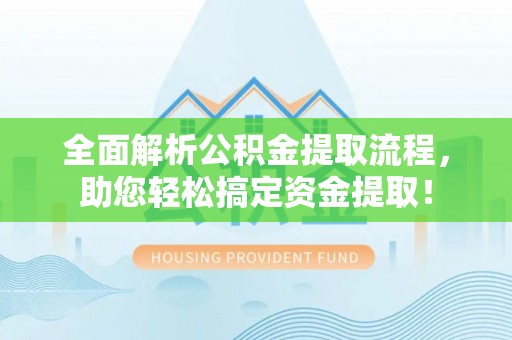 丰南全面解析公积金提取流程，助您轻松搞定资金提取！