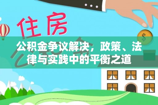 丰南公积金争议解决，政策、法律与实践中的平衡之道