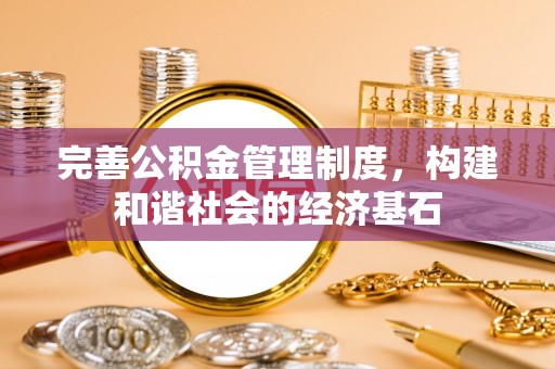 丰南完善公积金管理制度，构建和谐社会的经济基石