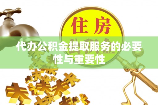 丰南代办公积金提取服务的必要性与重要性