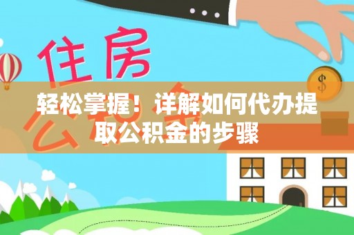 丰南轻松掌握！详解如何代办提取公积金的步骤