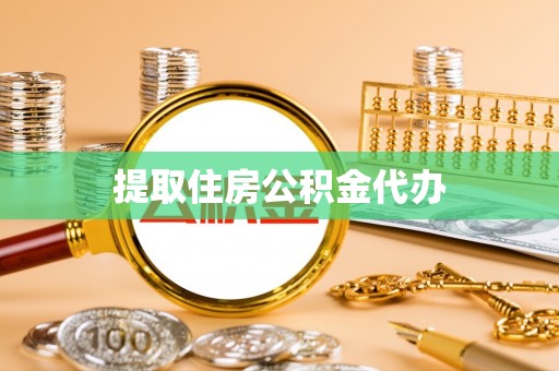 丰南提取住房公积金代办