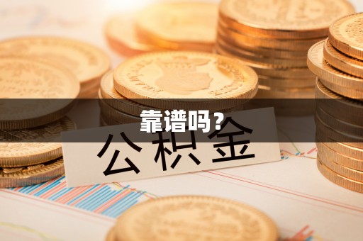 丰南靠谱吗？