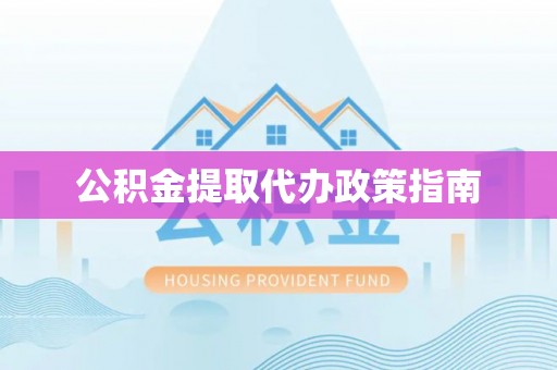 丰南公积金提取代办政策指南