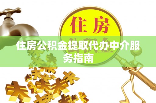 丰南住房公积金提取代办中介服务指南