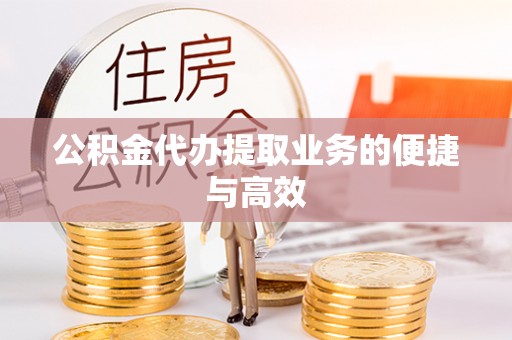 丰南公积金代办提取业务的便捷与高效