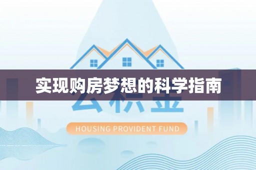 丰南实现购房梦想的科学指南