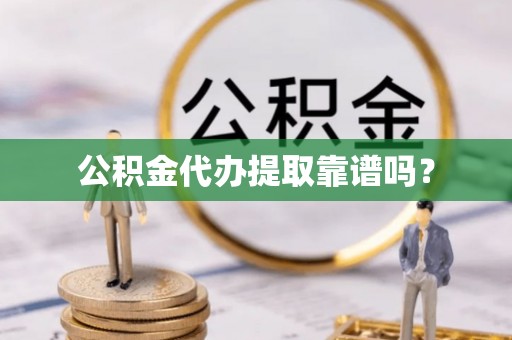 丰南公积金代办提取靠谱吗？