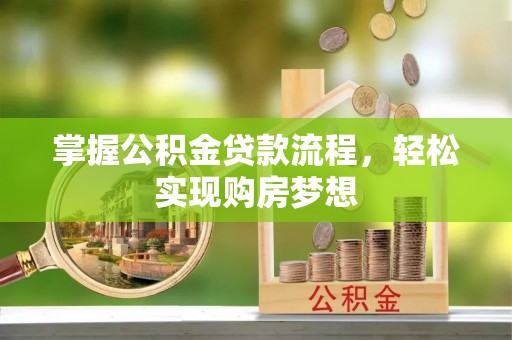 丰南掌握公积金贷款流程，轻松实现购房梦想