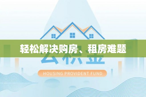 丰南轻松解决购房、租房难题