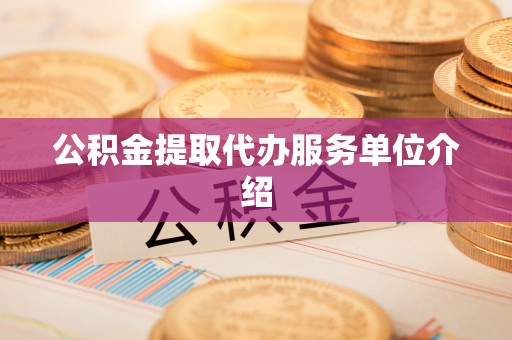 丰南公积金提取代办服务单位介绍